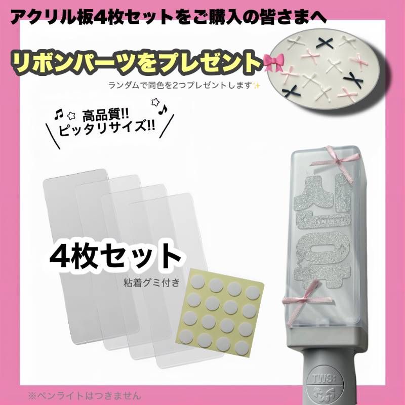 TWS トゥアス リボン付き ペンライト ステッカー アクリル板 4枚セット