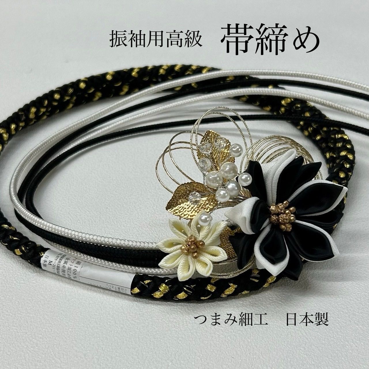 帯締め 振袖 水引き つまみ細工 ブラック 上品ブラックホワイト パール装飾 優雅な輝き 成人式 成人式振袖 前撮り 卒業式 成人式前撮り 和装前撮り ママ振袖 晴れの日コーデ 振袖小物 系