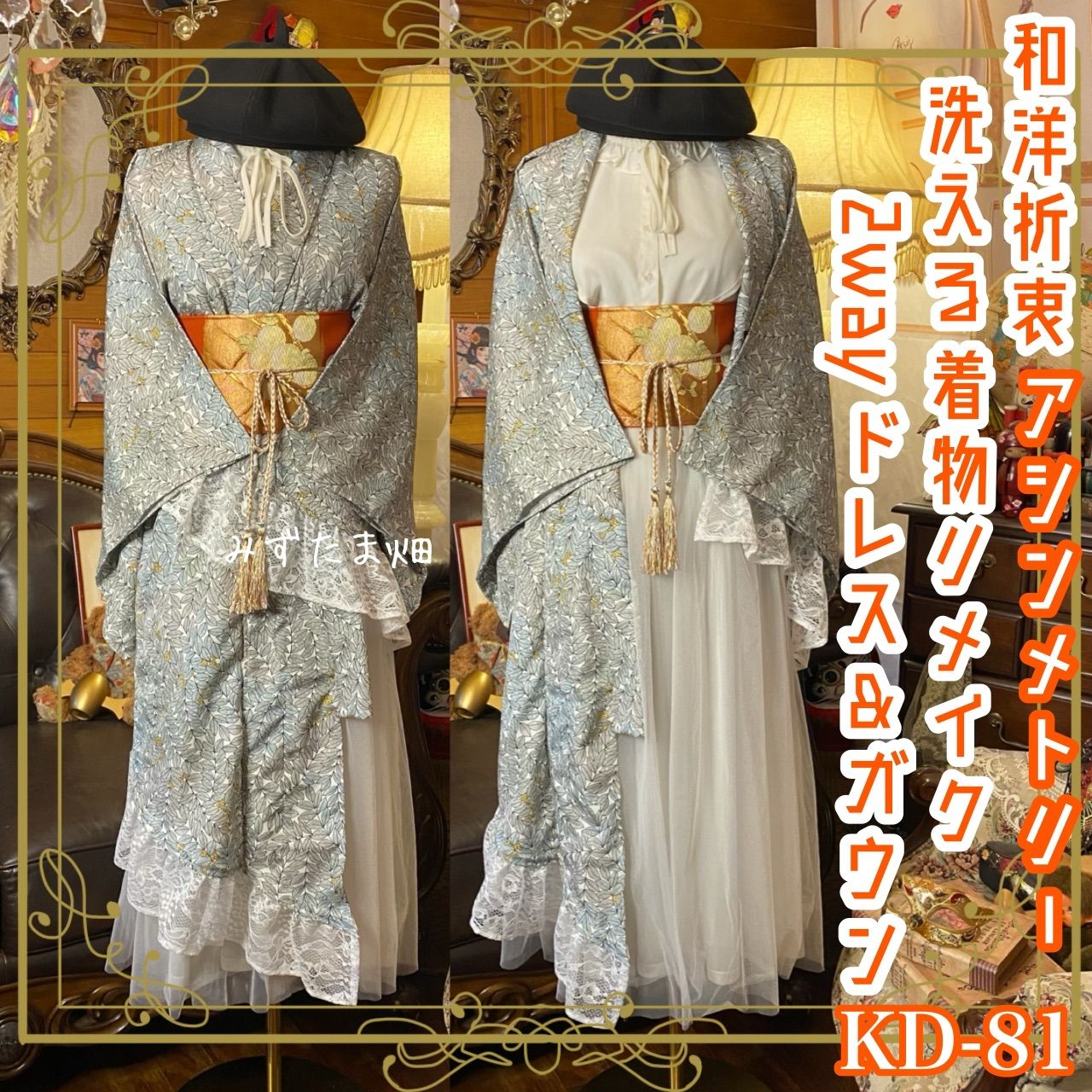 単衣着物 2way アシンメトリー ガウン 羽織り ドレス ワンピース