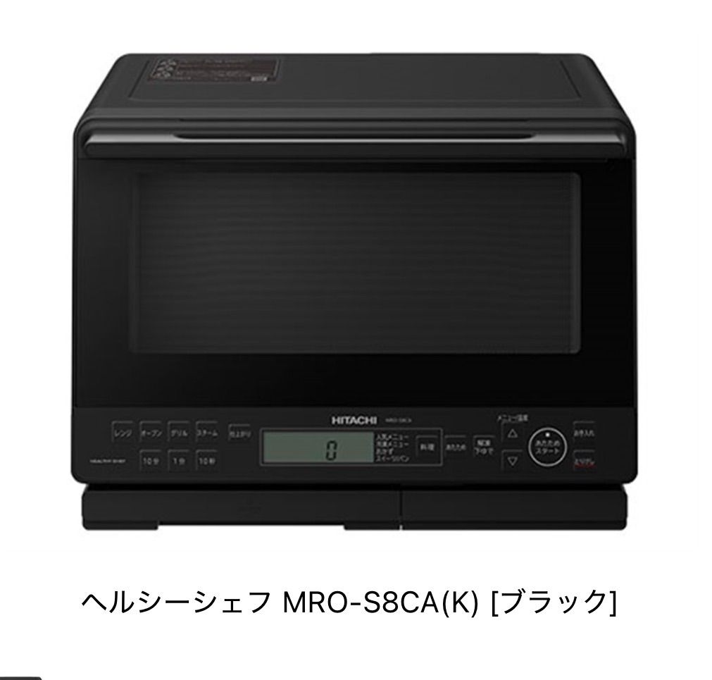  日立 ヘルシーシェフ 過熱水蒸気オーブンレンジ 31 L MRO S 8 CA K ブラック オーブンレンジ 電子レンジ オーブン