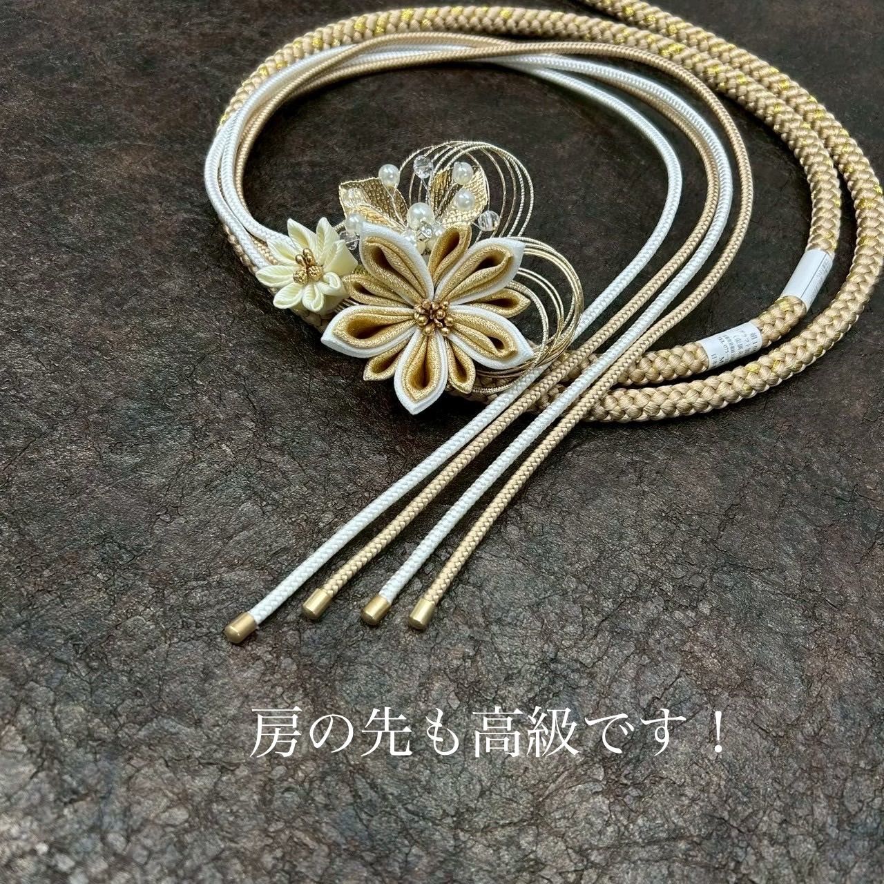 帯締め 高級 振袖 水引き つまみ細工 ベージュ 日本製 上品ベージュ