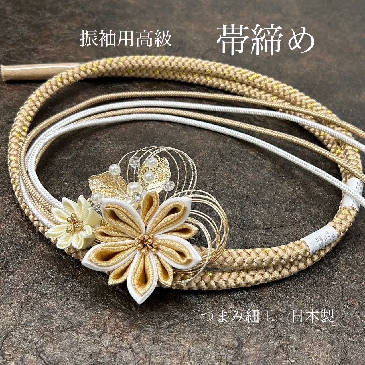 帯締め　高級　振袖　水引き　つまみ細工　ベージュゴールド　日本製　新品0813⑧ 帯締め 高級 振袖 水引き つまみ細工 ベージュ 日本製 上品ベージュ