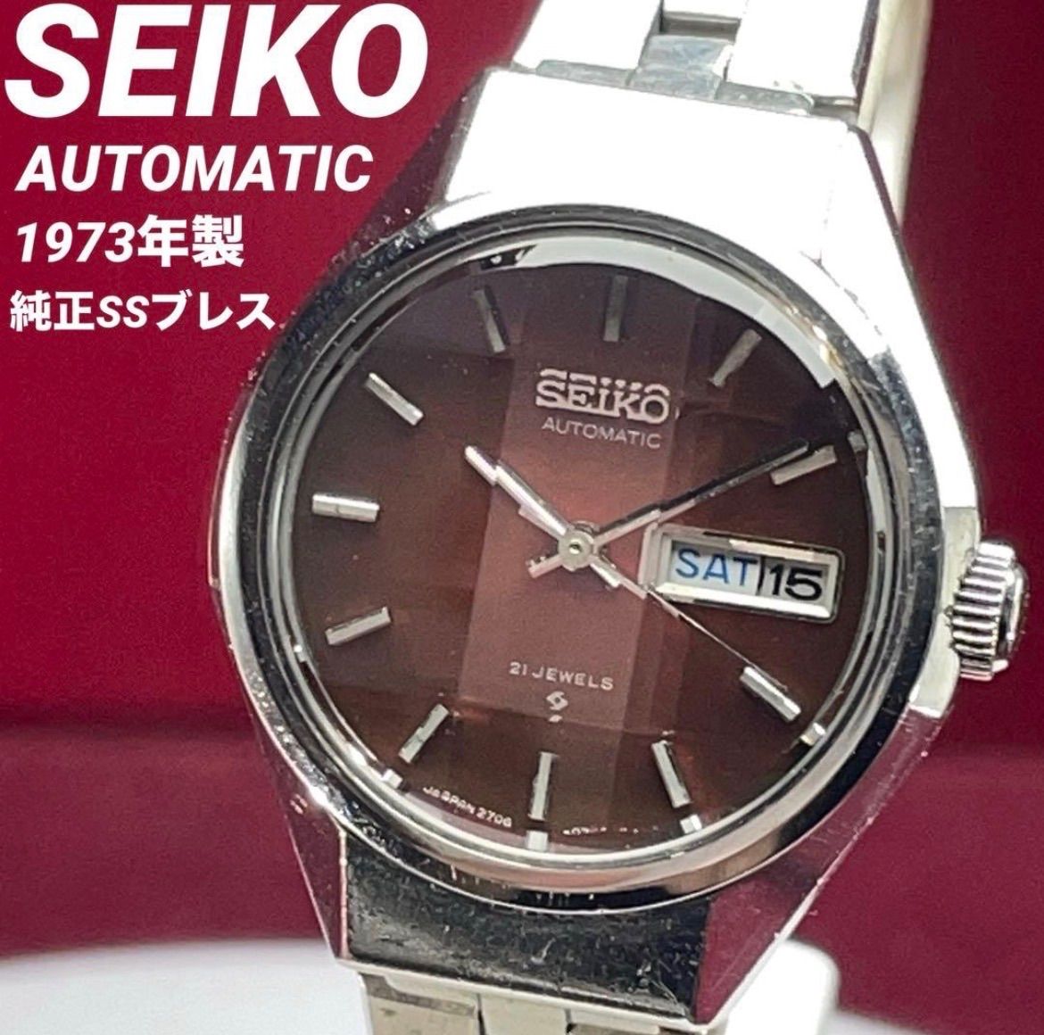 SEIKO ワインレッド文字盤 SSブレス ヴィンテージ アンティーク セイコー 70 s 稼働品 腕時計 自動巻