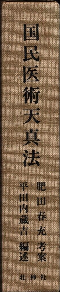国民医術天真法　肥田春充　平田内臓吉 壮神社 肥田春充 国民医術天真法 - メルカリ