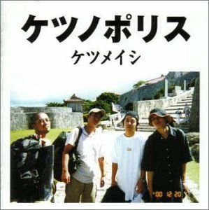 ケツメイシ ケツノポリス コレクションCD/DVD CD)ケツノポリス - ケツメイシ／ケツメイシ - メルカリ