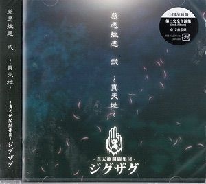 真天地開闢集団-ジグザグ / 慈愚挫愚 弐 ～真天地～ / 全国流通盤 / CD