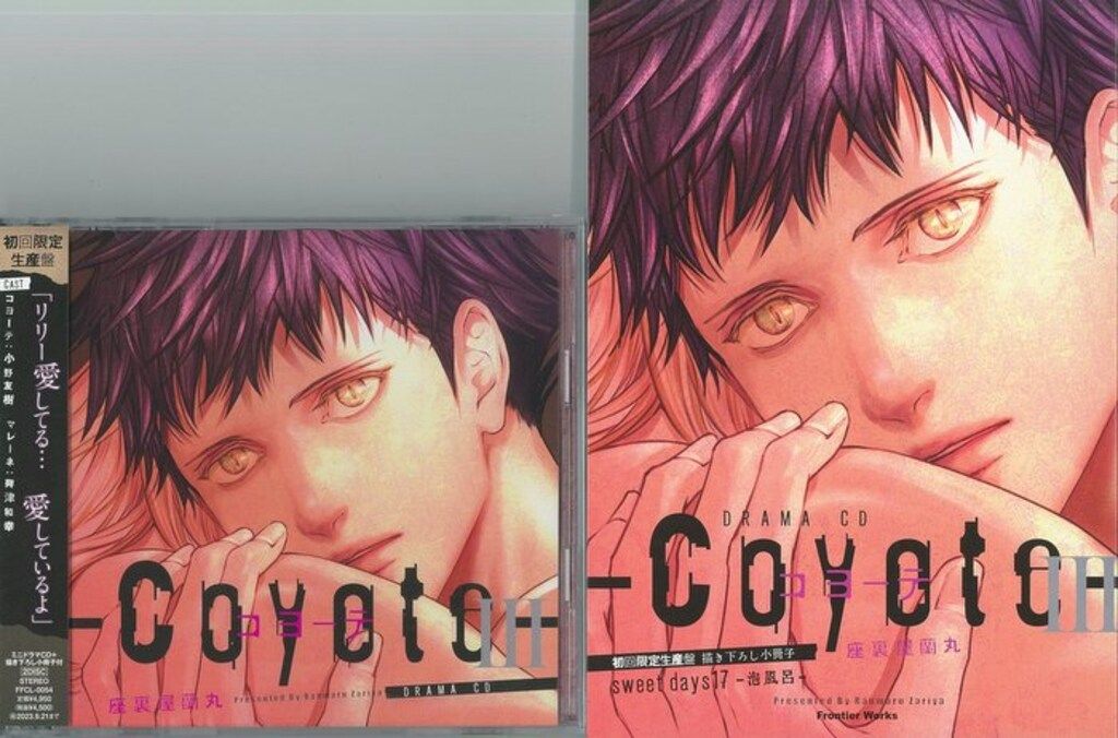 【新品】コヨーテⅢ 初回限定生産盤 コヨーテⅣアニメイト限定版CD 座裏屋蘭丸 新品】コヨーテⅢ 初回限定生産盤 コヨーテⅣアニメイト限定版CD 座裏屋