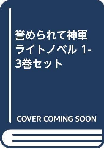 誉められて神軍 ライトノベル 1-3巻セット