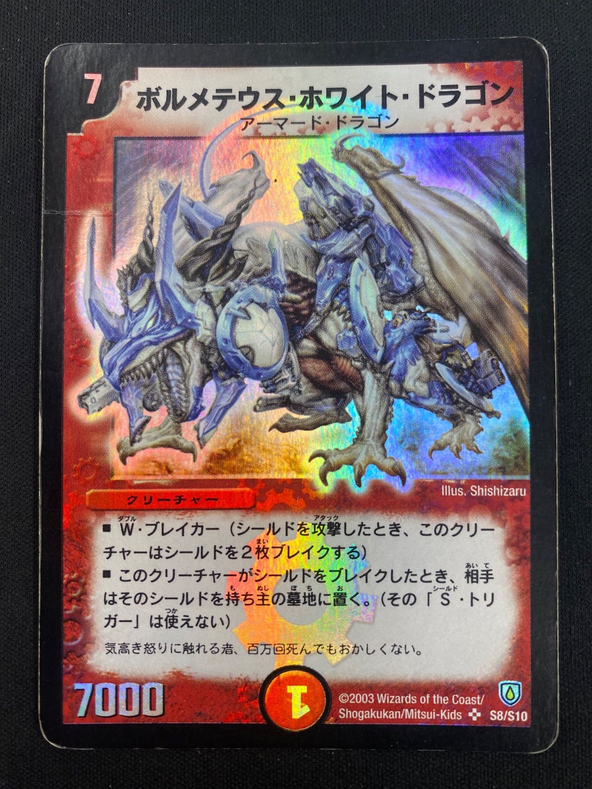ボルメテウスホワイトドラゴン S8 S10 初期 ️ デュエマ