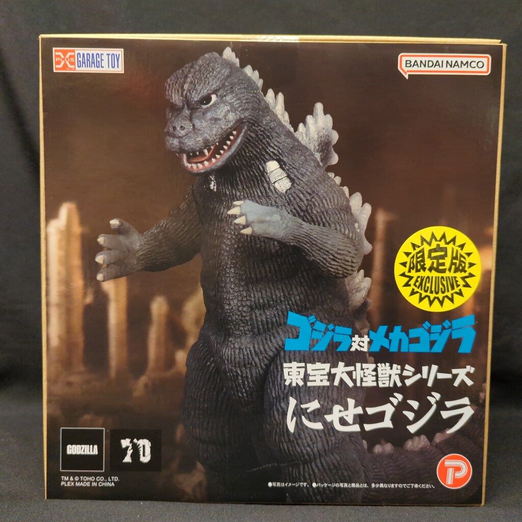 エクスプラス 東宝大怪獣 にせゴジラ 版 ゴジラ対メカゴジラ