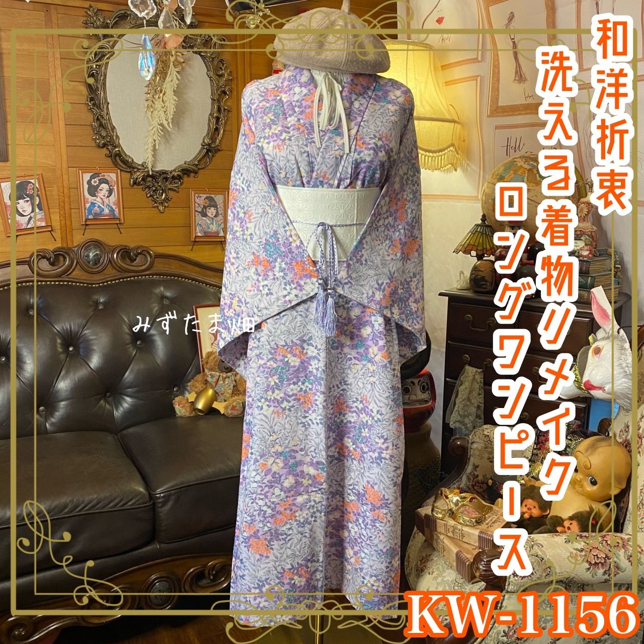 着物リメイク ロングワンピース｜洗える化繊素材＆帯サッシュベルト