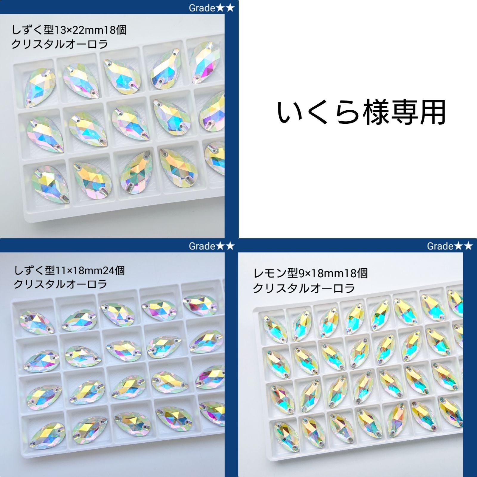 いくら様専用ガラスビジュークリスタルオーロラ3種類   新体操の衣装に/ラインストーン