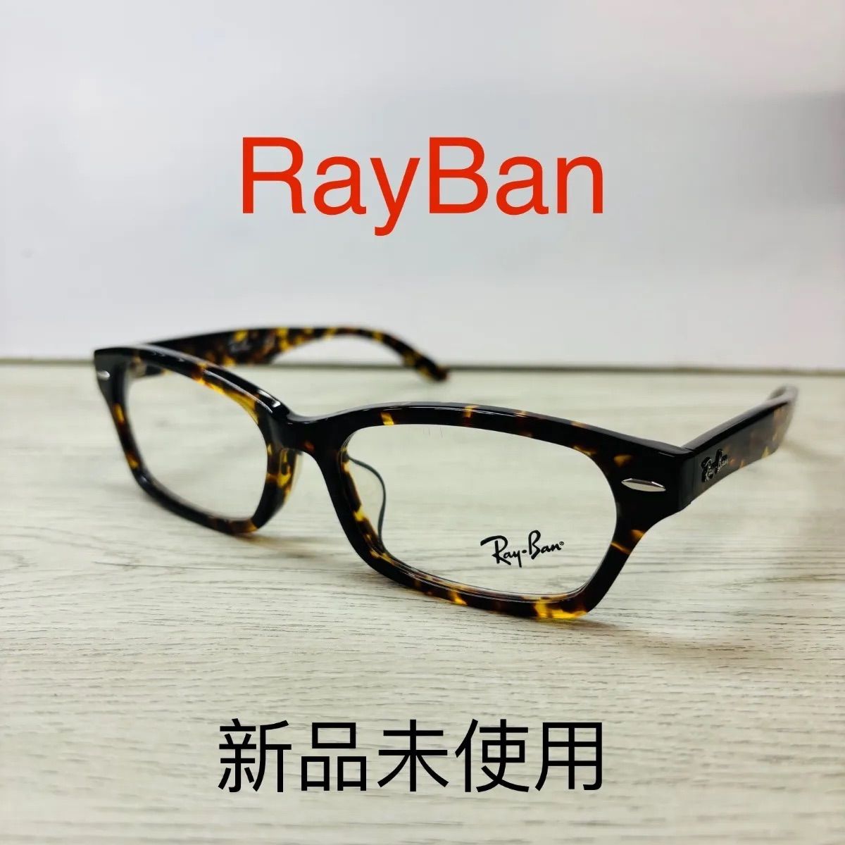 レイバン メガネ べっ甲 【公式通販】