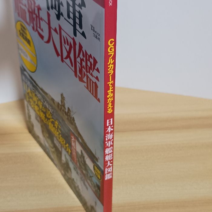 CGフルカラーでよみがえる 日本海軍艦艇大図鑑 (TJMOOK) 宝島社 長歩美