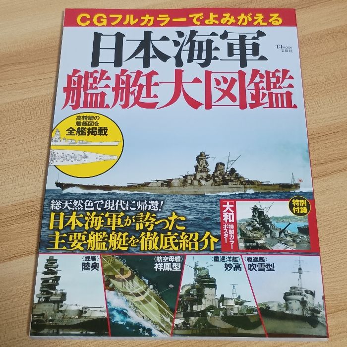 CGフルカラーでよみがえる 日本海軍艦艇大図鑑 (TJMOOK) 宝島社 長歩美