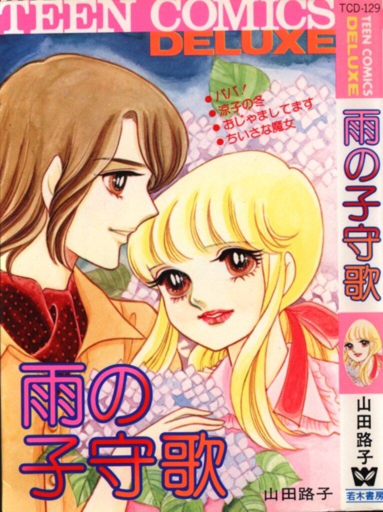 若木書房 ティーンコミックスデラックス 山田路子 雨の子守歌(第Ⅱ期