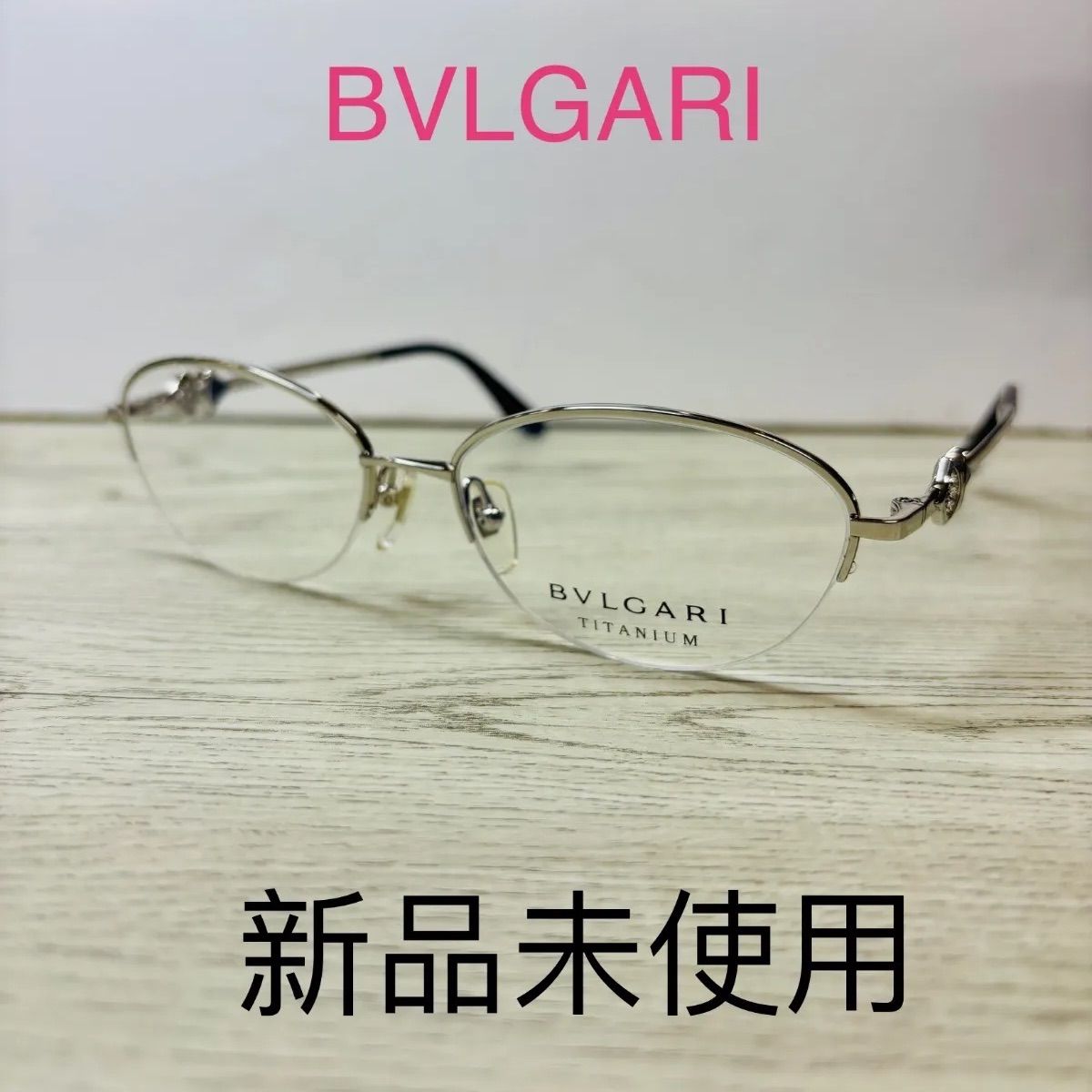 新品未使用BVLGARI ブルガリ メガネフレームハーフリム 男女兼用 