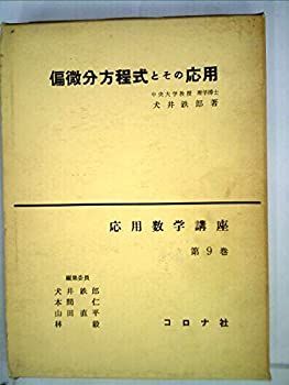 【中古-非常に良い】 偏微分方程式とその応用 (1957年) (応用数学講座 第9巻 ) 偏微分方程式とその応用 (1957年) (応用数学講座 |本 (応用数学講座〈第9巻〉) 1-2