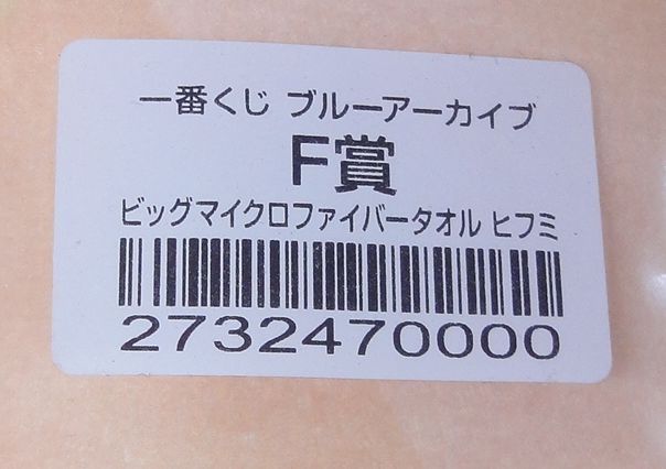 阿慈谷ヒフミ ビッグマイクロファイバータオル 一番くじ ブルー