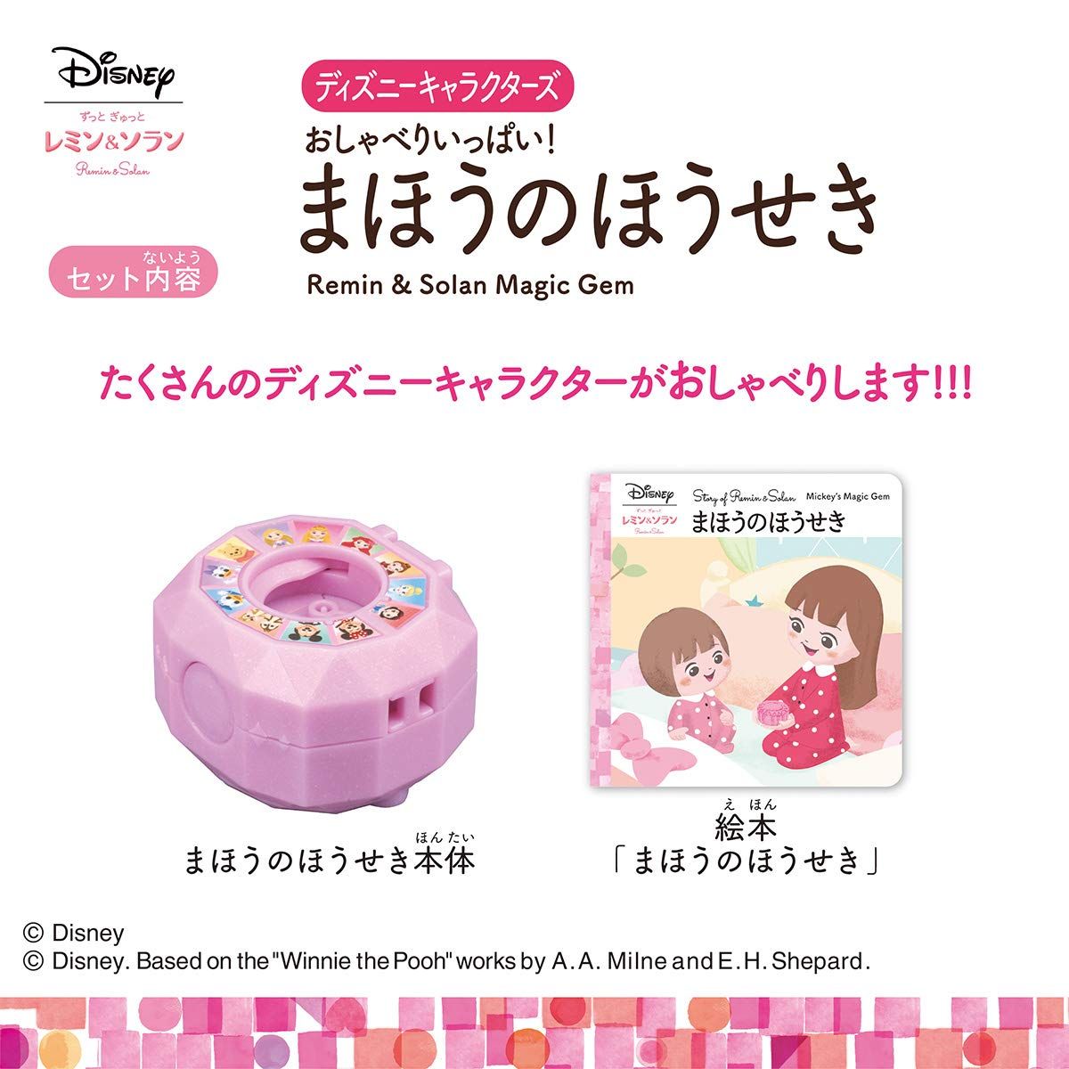 バンダイ BANDAI レミン ソラン ディズニーキャラクターズ おしゃべりいっぱい!まほうのほうせき 対象年齢2歳以上