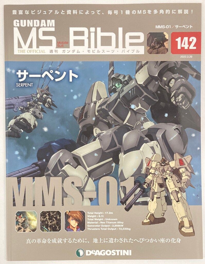 デアゴスティーニ 週刊ガンダム・モビルスーツ・バイブル サーペント