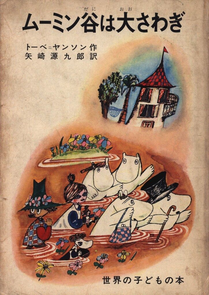 世界の子どもの本 ムーミン谷は大さわぎ トーベ・ヤンソン 世界の