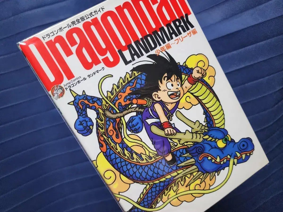 ドラゴンボール ランドマーク 完全版 ガイドBOOK - メルカリ