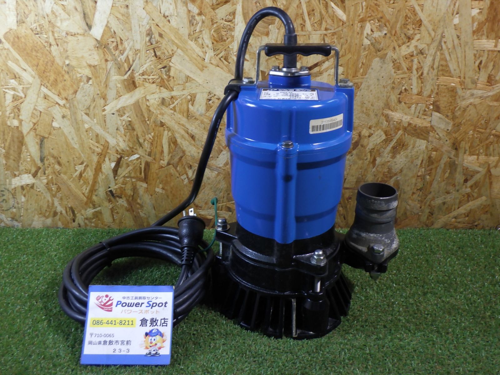 一般土木 建築工事や農業などに 通電のみ ツルミ 水中ポンプ HS 2.4 S 品