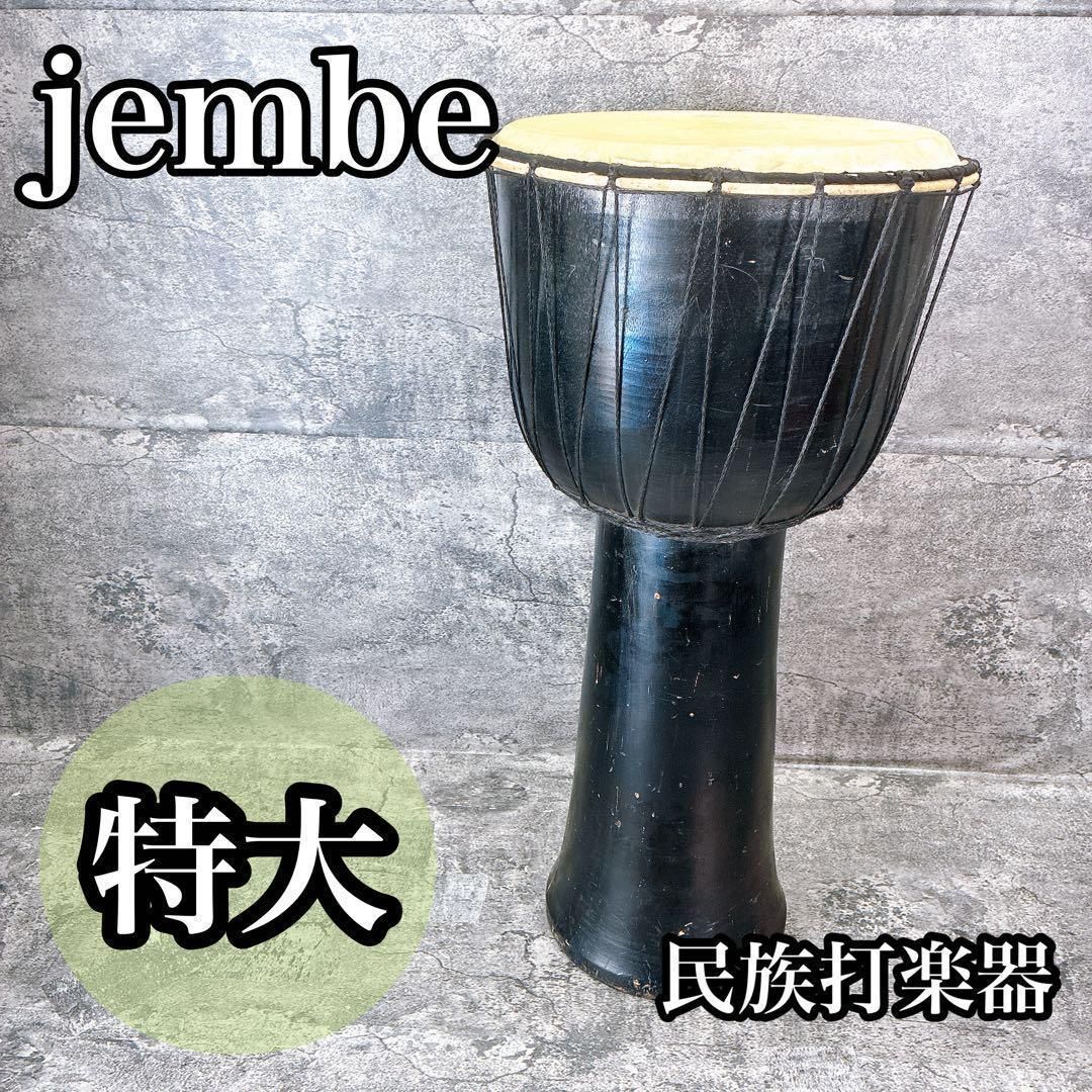 特大 ジャンベ 民族 楽器 打楽器 高さ70センチ - メルカリ