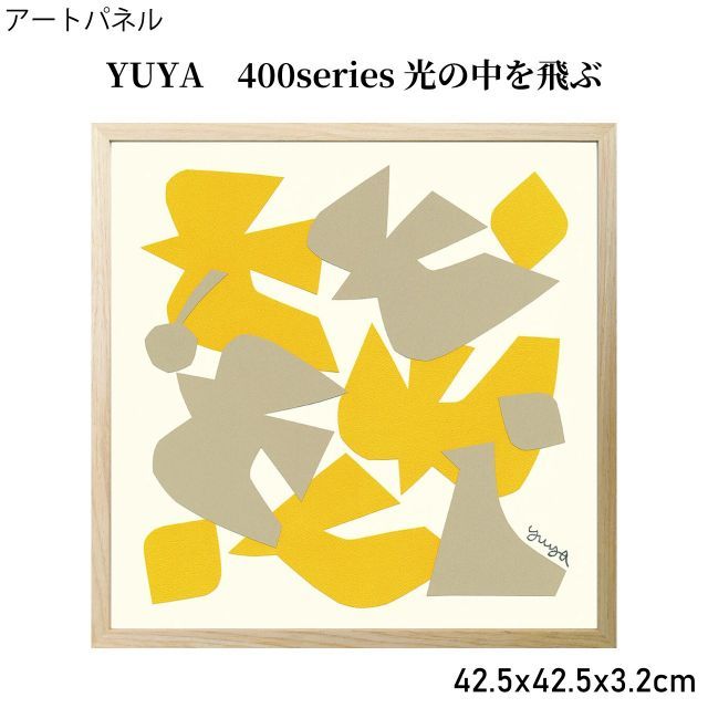 YUYA 400 series 光の中を飛ぶ アートパネル 42 5 x 3 2 cm 切り絵作家 自然 鳥 動物 光 絵画 おしゃれ 絵 壁掛 ポスター アート 飾り インテリア ポップアート ウォールアート 北欧 ナチュラル