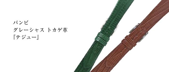 BAMBI バンビ グレーシャス トカゲ革 テジュー BAA 007 時計ベルト 18 14 mm 茶 C 尾錠シルバー