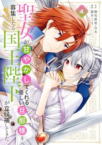 聖女が「甘やかしてくれる優しい旦那様」を募集したら国王陛下が立候補してきた 3 聖女が「甘やかしてくれる優しい旦那様」を募集したら国王陛下が立候補