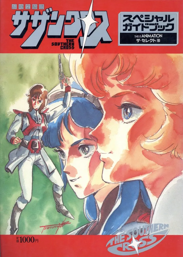 小学館 THIS IS ANIMATIONザ・セレクト 10 超時空騎団サザンクロス