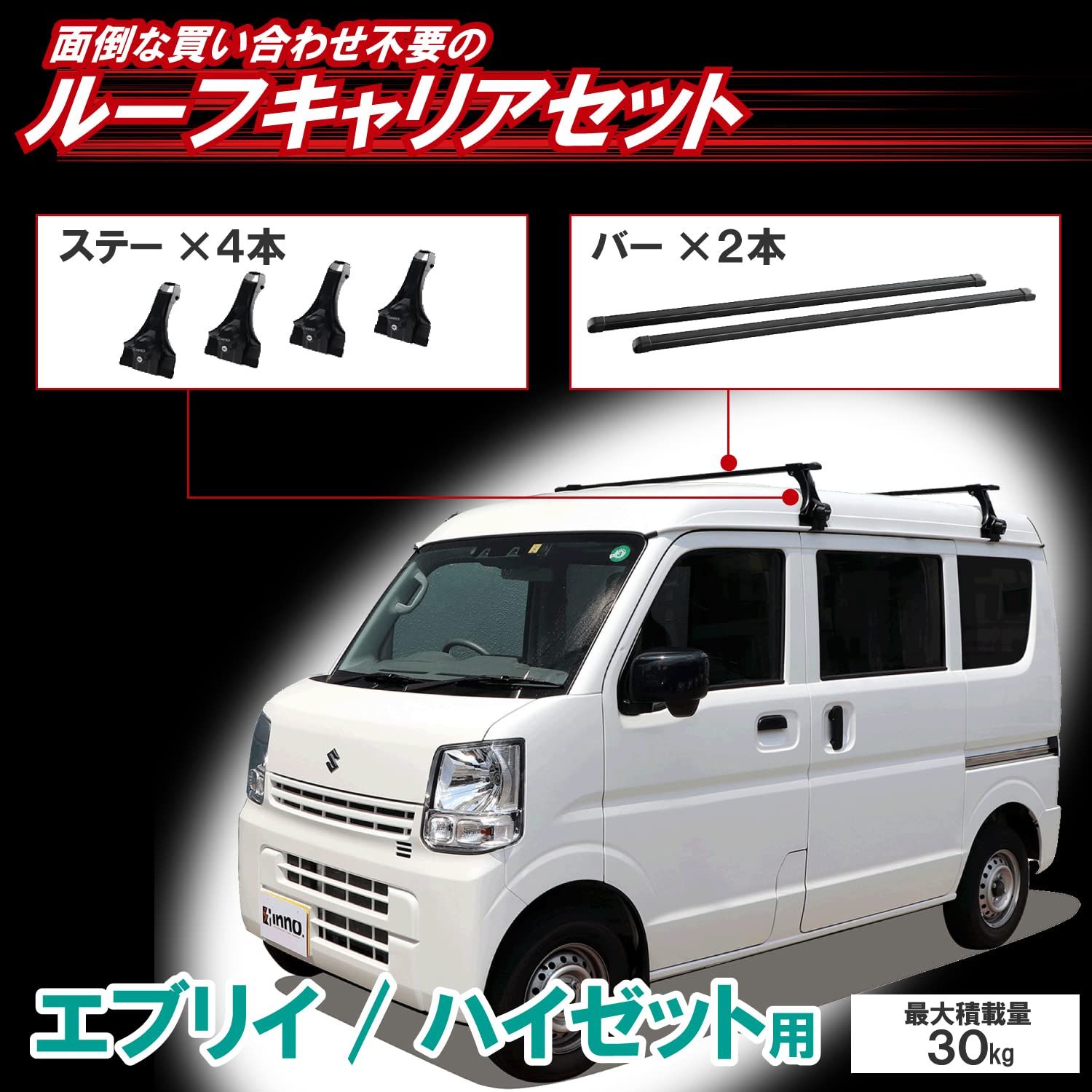 カーメイト Carmate inno イノー 車種別 スクエアベース 業務用 フルセット バー 2本 ドリップタイプ エブリイ ハイゼット アトレー ピクシス NVクリッパー スクラム 等 ベースステー ベーシックステー ナット固定 キーロック システムキ