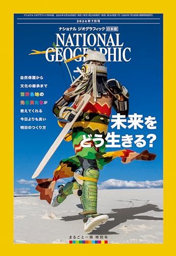 ナショナル ジオグラフィック日本版 2024年7月号（まるごと一冊：世界