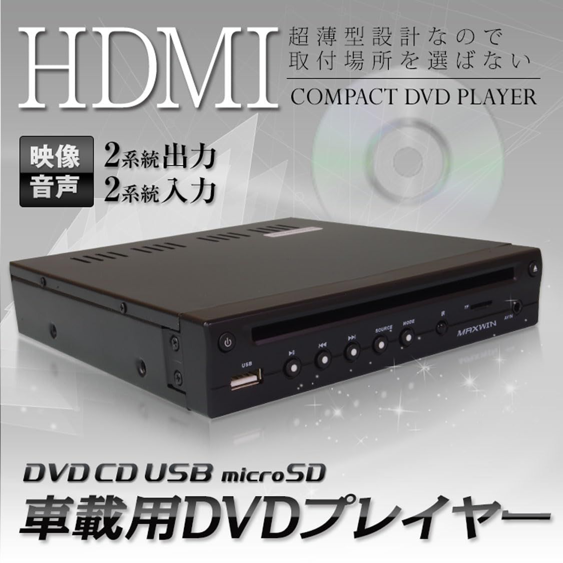 DVDプレーヤー 車載 DVDプレイヤー ハーフDIN 1 2din 薄型 HDMI コンパクト 車載用 USB SD AUX対応 DVD306