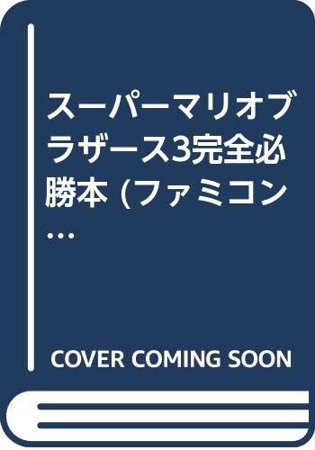 スーパーマリオブラザーズ3完全必勝本 パート1 ファミコン必勝本 フライデー 80 田尻 智