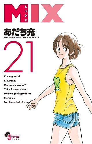MIX (21) (ゲッサン少年サンデーコミックス) - メルカリ