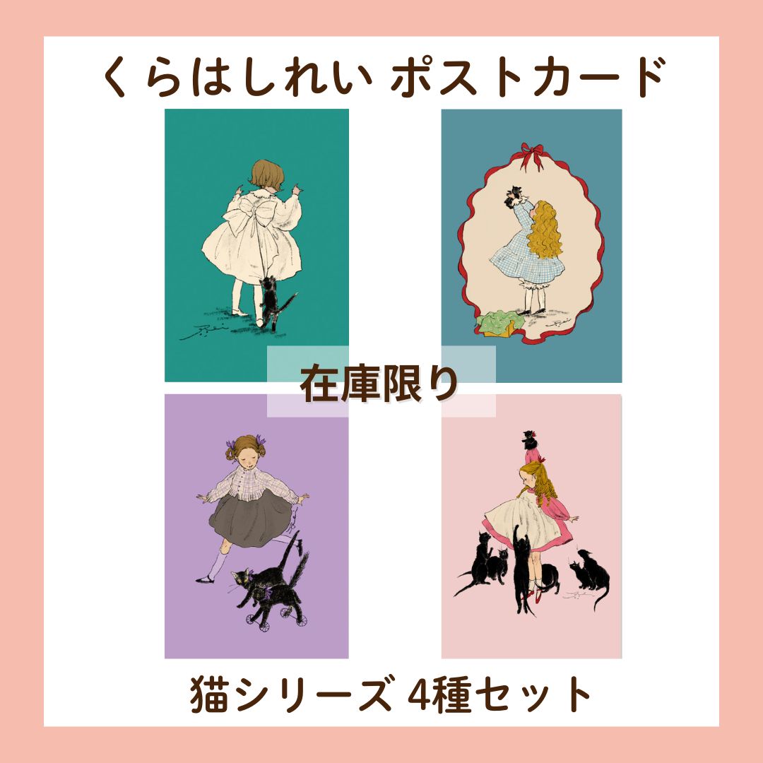 在庫限り） くらはしれい ポストカード 猫シリーズ 4枚セット まとめ