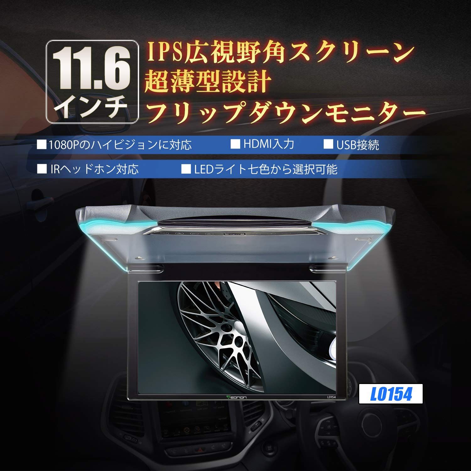 EONON フリップダウンモニター 1920 1080 11.6インチ HDMI入力 リアモニター 超薄型 L0154 LEDライト付き IRトランスミッター内蔵 電源記憶機能 USB接続