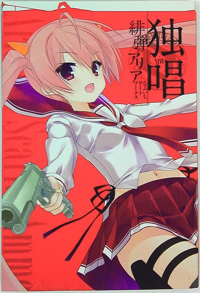 KADOKAWA こぶいち 独唱『緋弾のアリア』こぶいちアートワークス