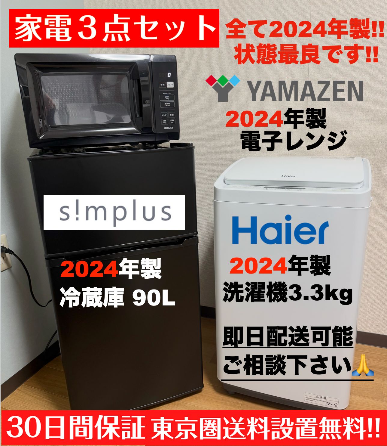 最安挑戦!!全て2024年製 超美品 単身家電3点セット3万5千円/設置 配送