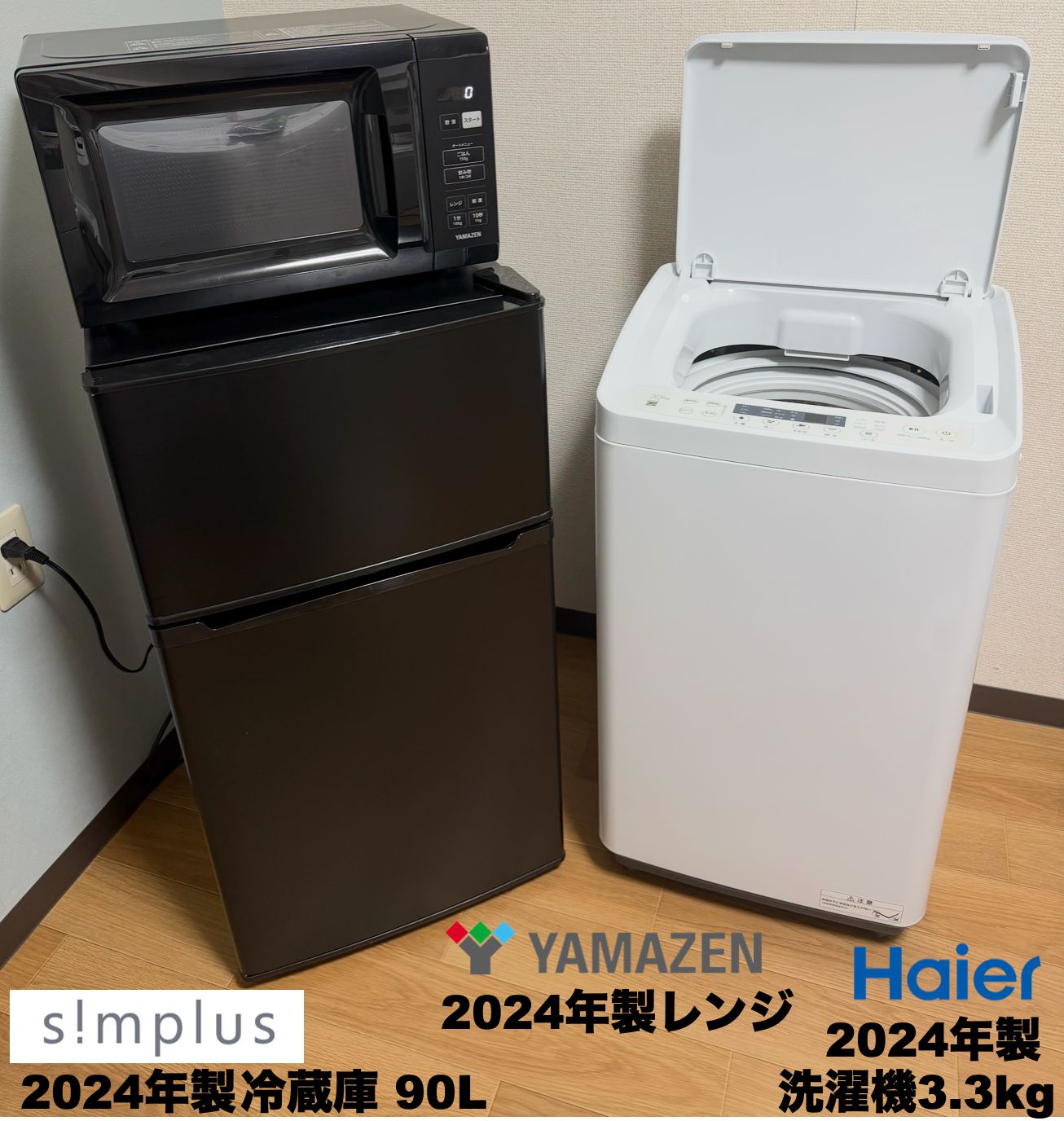 最安挑戦!全て24年単身家電セット3万5千円!!/設置 配送 保証付/首都圏限定 最安挑戦!!全て2024年製 超美品 単身家電3点セット3万5千円/設置 配送