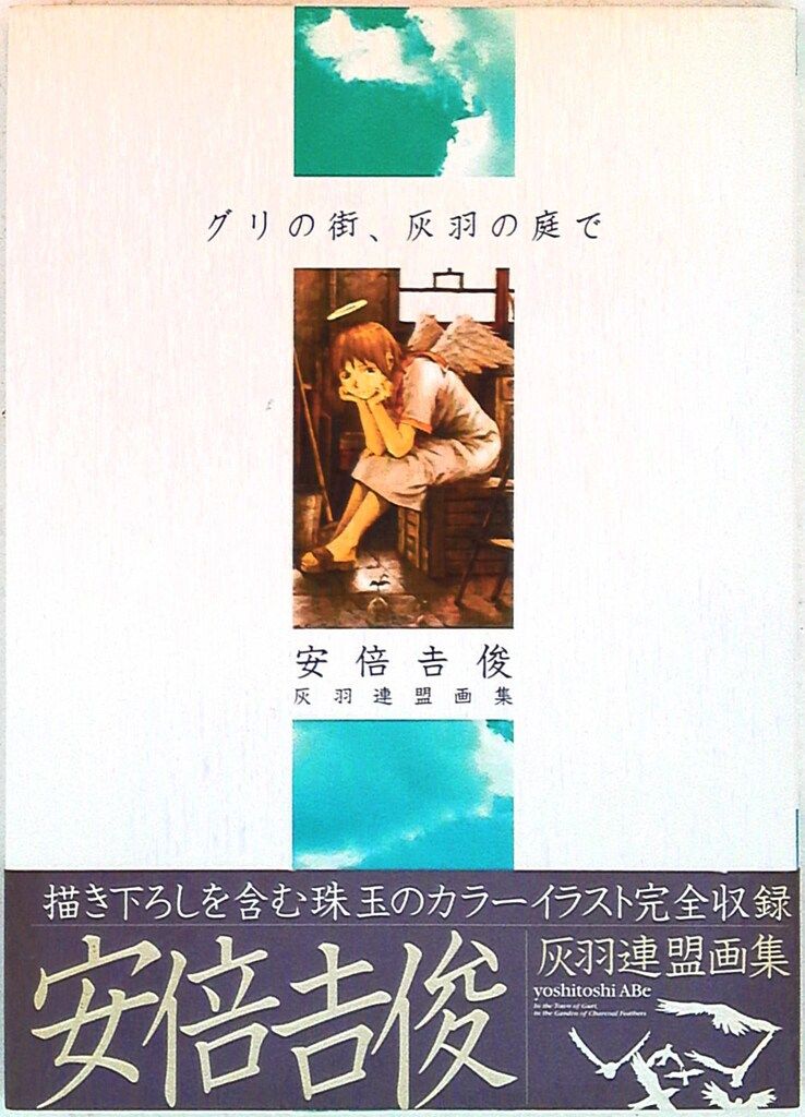 漫画 角川書店 安倍吉俊 グリの街、灰羽の庭で (帯付)