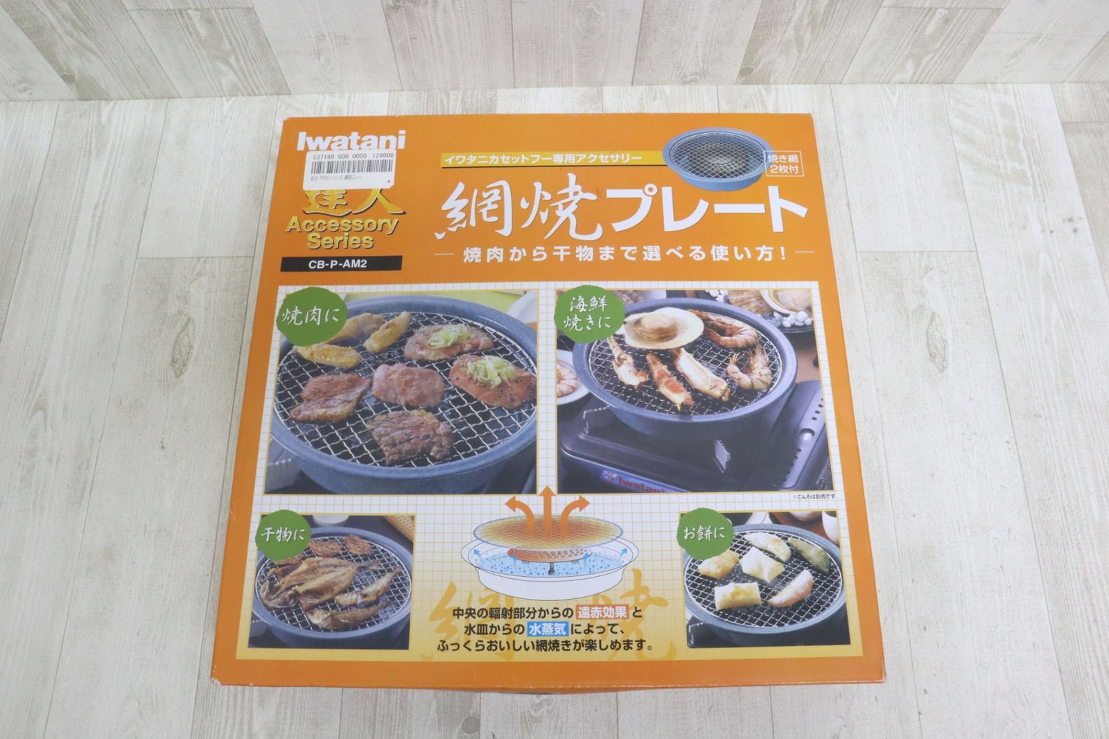 Iwatani イワタニ カセットフー ビストロの達人II CB-GP-2 ※未使用品