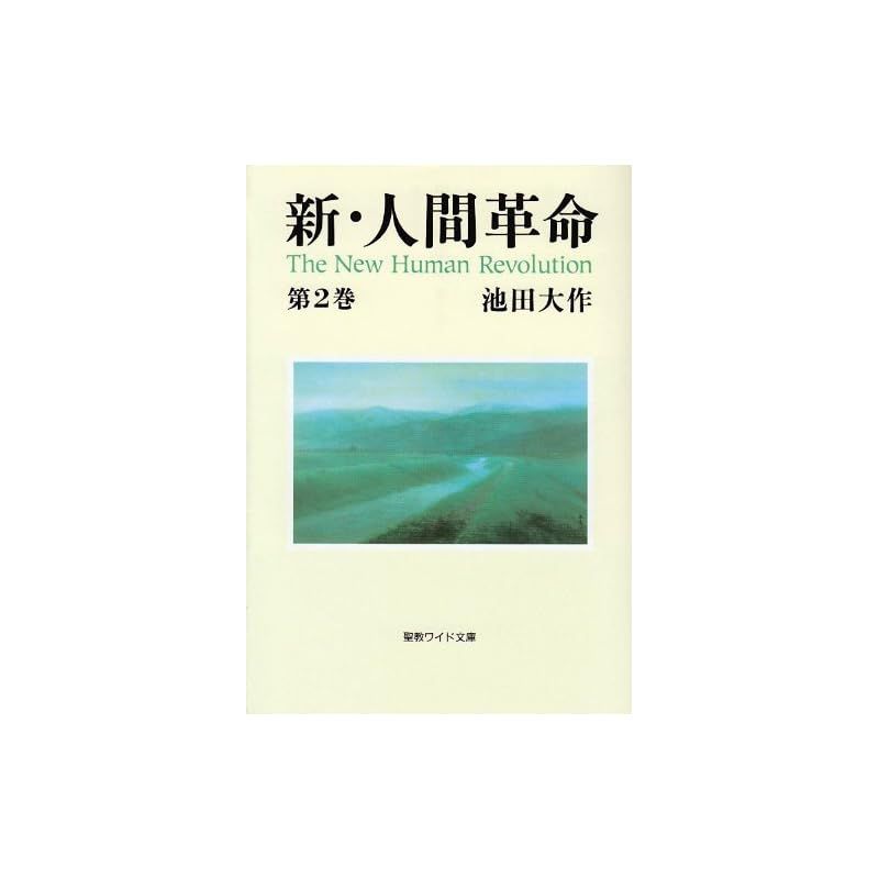 新・人間革命 (第2巻) (聖教ワイド文庫 12) - メルカリ