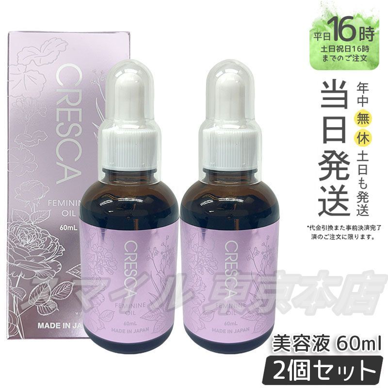2個セット CRESCA フェミニンオイル ボディ用オイル美容液 60ml クレスカ