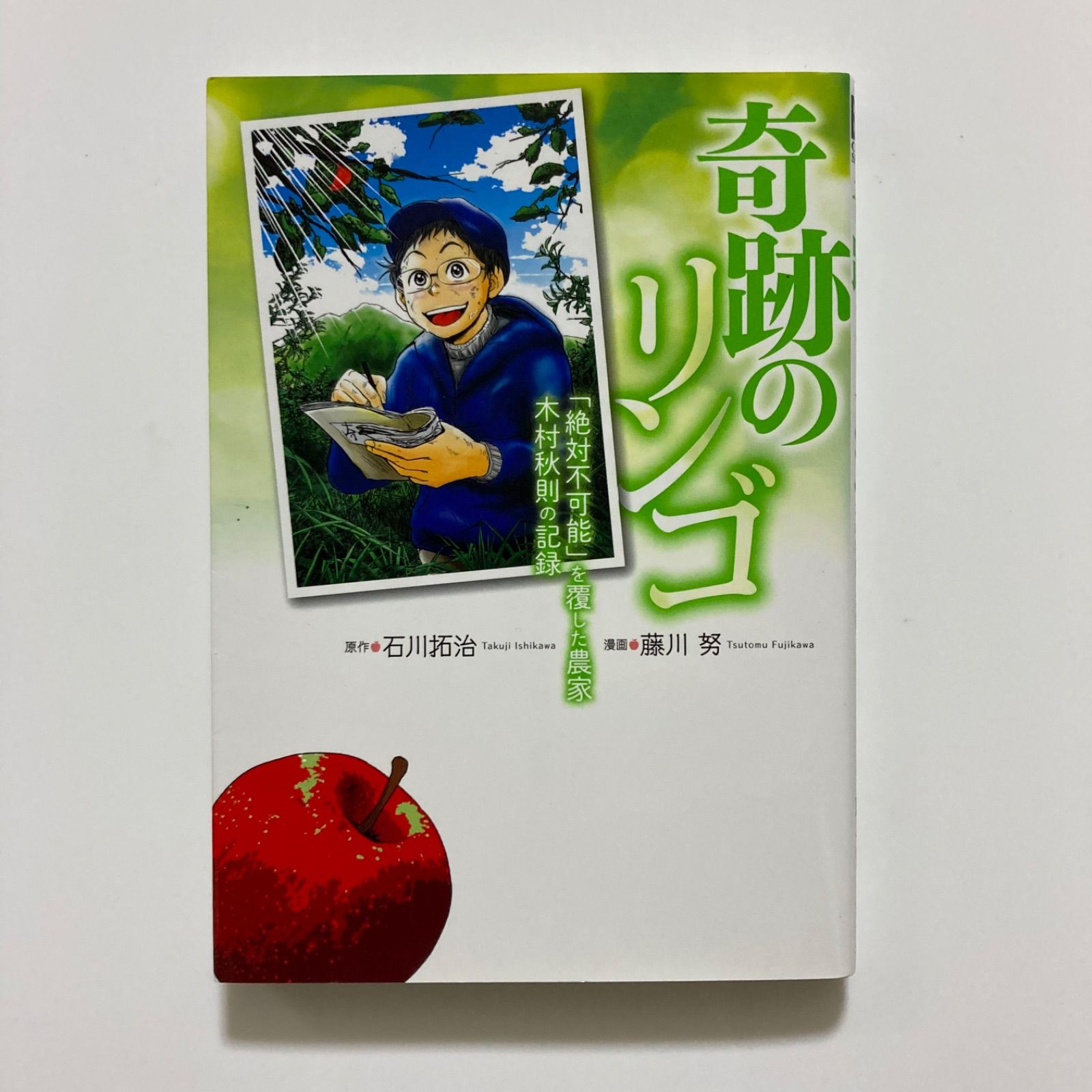 奇跡のリンゴ 絶対不 を覆した農家 木村秋則の記録 バーズコミックス 石川 拓治