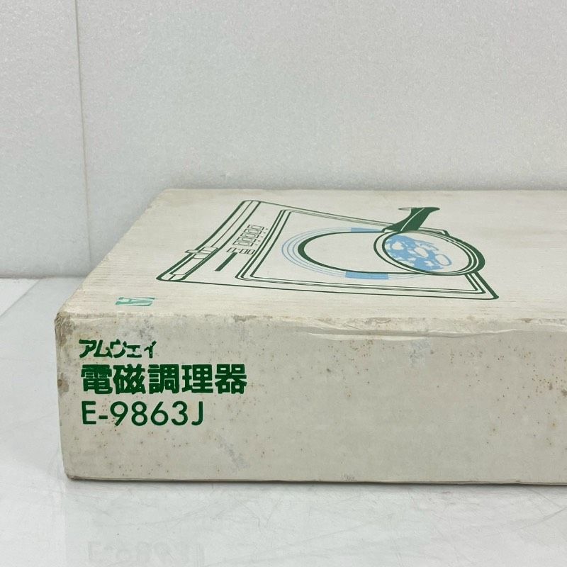 生活家電 Amway アムウェイ 卓上IH調理器 電磁調理機器 E-9863J 93年製