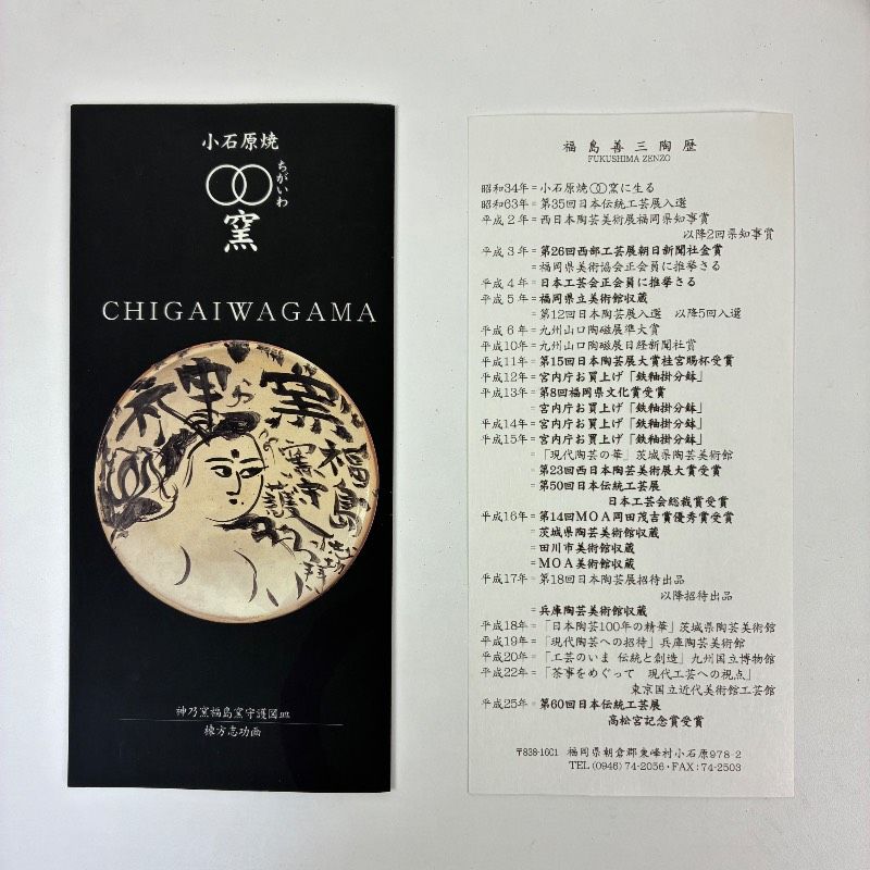 福島善三 自作 人間国宝 鈞窯鉢 ちがいわ窯 福島本釜 小石原焼 丸皿 青磁 澱青釉 WWW_OPDRERGINERDOGAN_COM